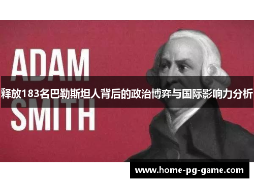 释放183名巴勒斯坦人背后的政治博弈与国际影响力分析