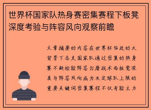 世界杯国家队热身赛密集赛程下板凳深度考验与阵容风向观察前瞻