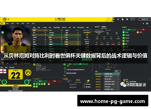 从贝林厄姆对阵比利时看世俱杯关键数据背后的战术逻辑与价值