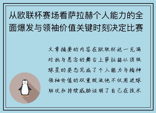 从欧联杯赛场看萨拉赫个人能力的全面爆发与领袖价值关键时刻决定比赛走向