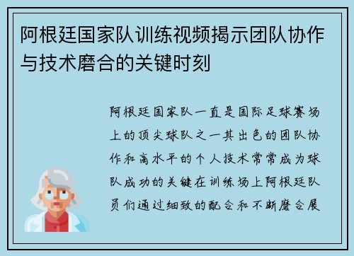 阿根廷国家队训练视频揭示团队协作与技术磨合的关键时刻