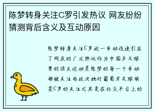 陈梦转身关注C罗引发热议 网友纷纷猜测背后含义及互动原因