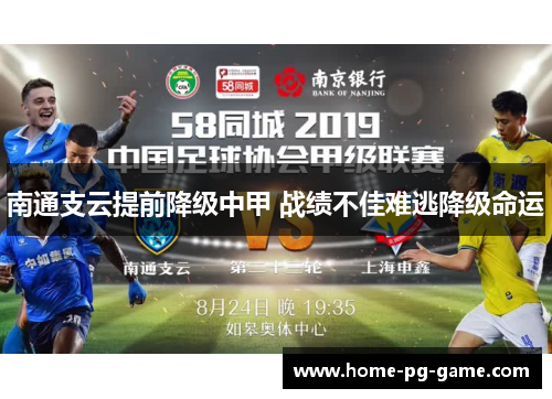 南通支云提前降级中甲 战绩不佳难逃降级命运 南通支云提前降级中甲 战绩不佳难逃降级命运