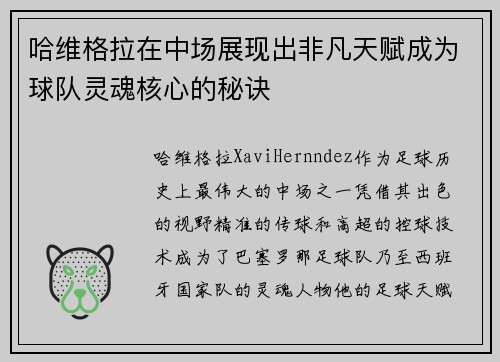 哈维格拉在中场展现出非凡天赋成为球队灵魂核心的秘诀