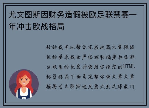 尤文图斯因财务造假被欧足联禁赛一年冲击欧战格局