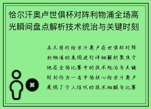恰尔汗奥卢世俱杯对阵利物浦全场高光瞬间盘点解析技术统治与关键时刻