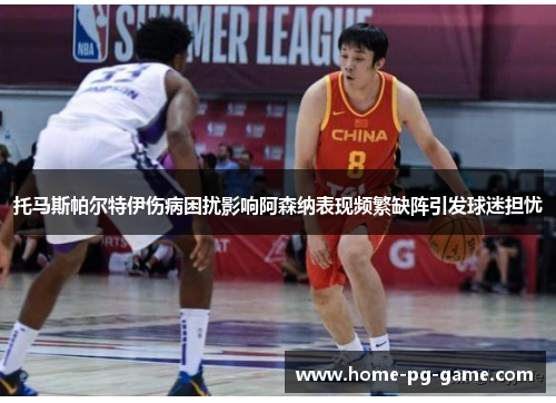 托马斯帕尔特伊伤病困扰影响阿森纳表现频繁缺阵引发球迷担忧 托马斯帕尔特伊伤病困扰影响阿森纳表现频繁缺阵引发球迷担忧