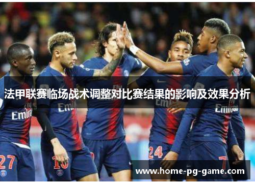 法甲联赛临场战术调整对比赛结果的影响及效果分析