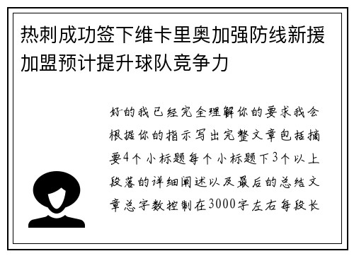 热刺成功签下维卡里奥加强防线新援加盟预计提升球队竞争力