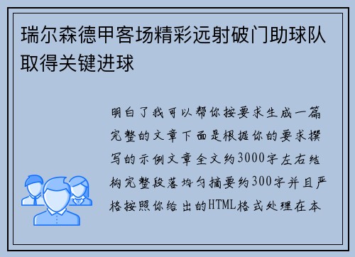 瑞尔森德甲客场精彩远射破门助球队取得关键进球