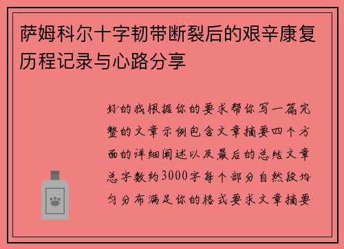 萨姆科尔十字韧带断裂后的艰辛康复历程记录与心路分享