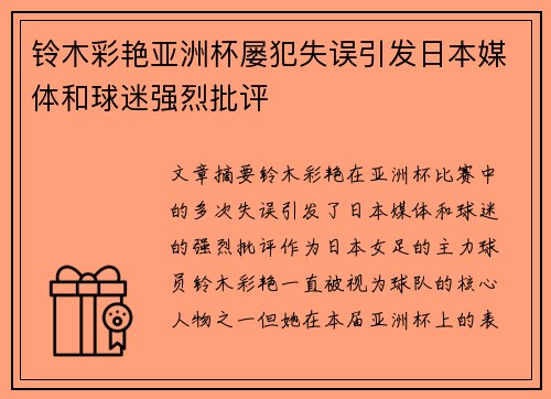 铃木彩艳亚洲杯屡犯失误引发日本媒体和球迷强烈批评