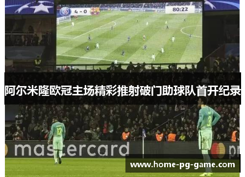 阿尔米隆欧冠主场精彩推射破门助球队首开纪录 阿尔米隆欧冠主场精彩推射破门助球队首开纪录