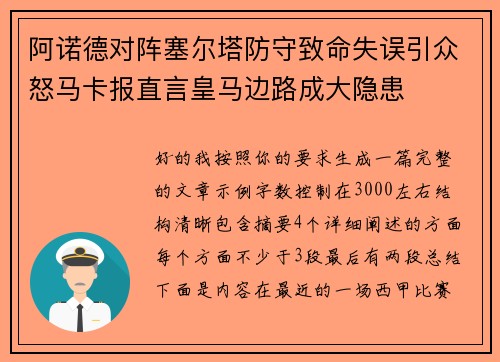 阿诺德对阵塞尔塔防守致命失误引众怒马卡报直言皇马边路成大隐患