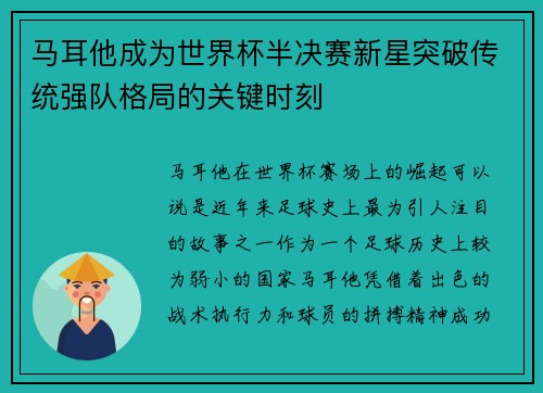 马耳他成为世界杯半决赛新星突破传统强队格局的关键时刻