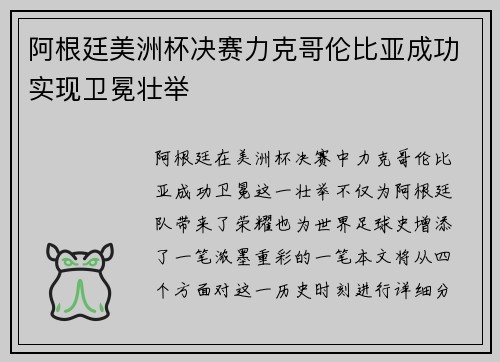 阿根廷美洲杯决赛力克哥伦比亚成功实现卫冕壮举