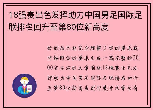 18强赛出色发挥助力中国男足国际足联排名回升至第80位新高度 18强赛出色发挥助力中国男足国际足联排名回升至第80位新高度