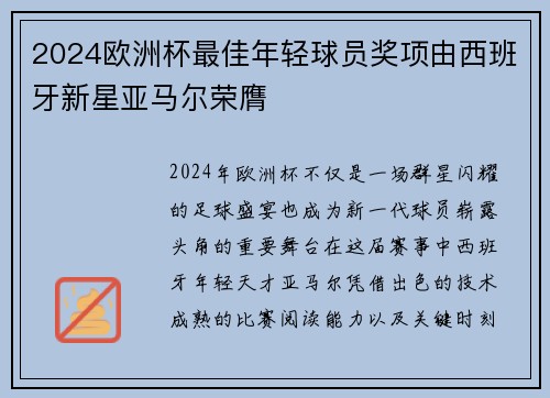 2024欧洲杯最佳年轻球员奖项由西班牙新星亚马尔荣膺