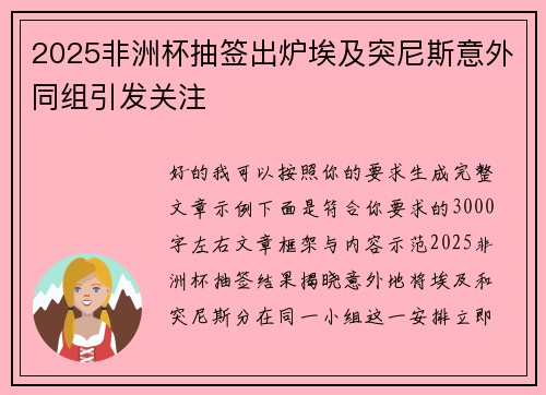 2025非洲杯抽签出炉埃及突尼斯意外同组引发关注