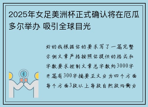 2025年女足美洲杯正式确认将在厄瓜多尔举办 吸引全球目光