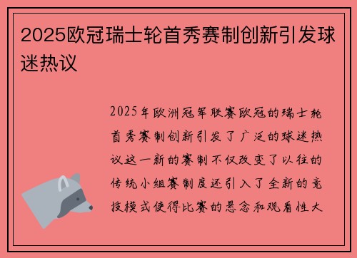 2025欧冠瑞士轮首秀赛制创新引发球迷热议