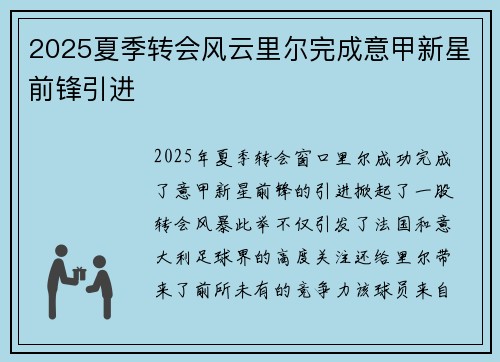 2025夏季转会风云里尔完成意甲新星前锋引进