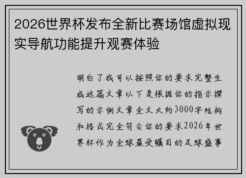 2026世界杯发布全新比赛场馆虚拟现实导航功能提升观赛体验