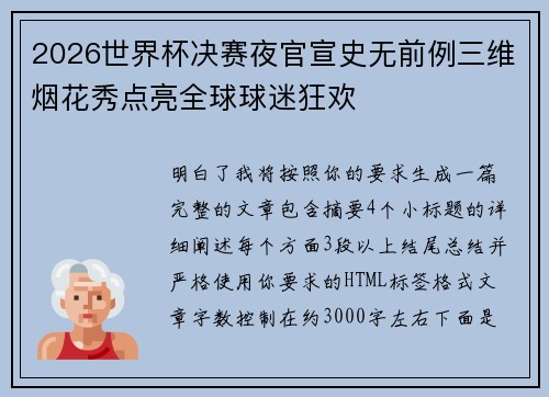 2026世界杯决赛夜官宣史无前例三维烟花秀点亮全球球迷狂欢