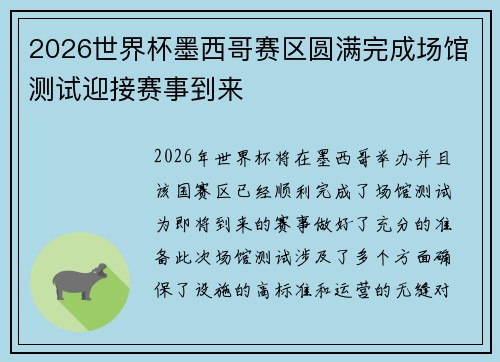 2026世界杯墨西哥赛区圆满完成场馆测试迎接赛事到来