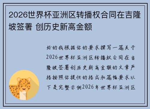 2026世界杯亚洲区转播权合同在吉隆坡签署 创历史新高金额