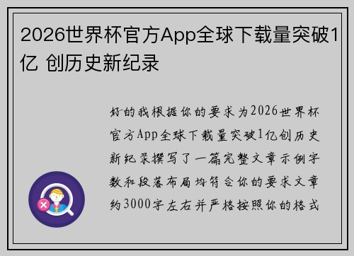 2026世界杯官方App全球下载量突破1亿 创历史新纪录