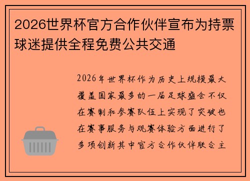 2026世界杯官方合作伙伴宣布为持票球迷提供全程免费公共交通