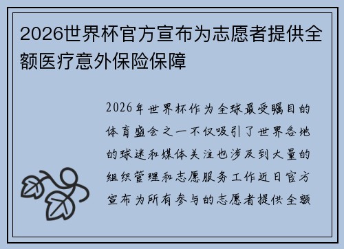 2026世界杯官方宣布为志愿者提供全额医疗意外保险保障