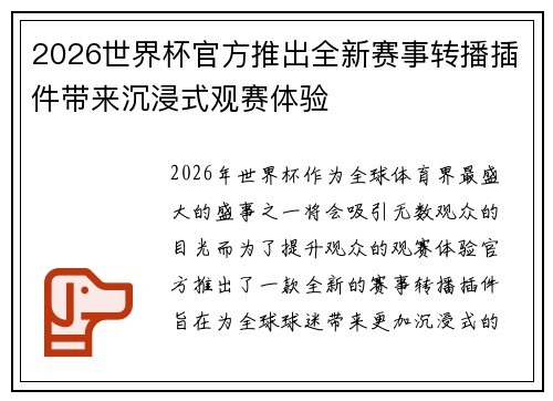 2026世界杯官方推出全新赛事转播插件带来沉浸式观赛体验 2026世界杯官方推出全新赛事转播插件带来沉浸式观赛体验