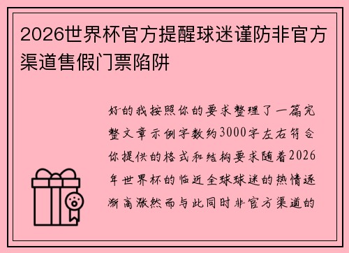 2026世界杯官方提醒球迷谨防非官方渠道售假门票陷阱