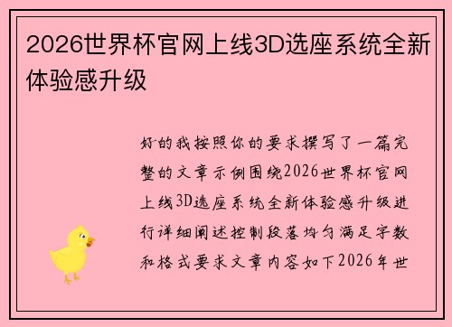 2026世界杯官网上线3D选座系统全新体验感升级