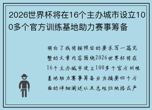 2026世界杯将在16个主办城市设立100多个官方训练基地助力赛事筹备
