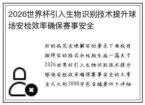 2026世界杯引入生物识别技术提升球场安检效率确保赛事安全
