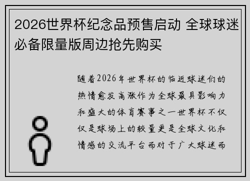 2026世界杯纪念品预售启动 全球球迷必备限量版周边抢先购买