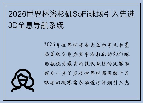 2026世界杯洛杉矶SoFi球场引入先进3D全息导航系统 2026世界杯洛杉矶SoFi球场引入先进3D全息导航系统