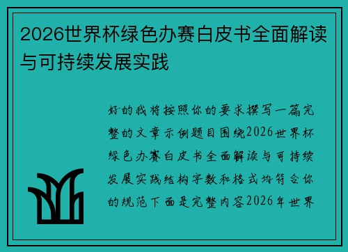 2026世界杯绿色办赛白皮书全面解读与可持续发展实践
