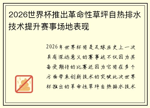2026世界杯推出革命性草坪自热排水技术提升赛事场地表现