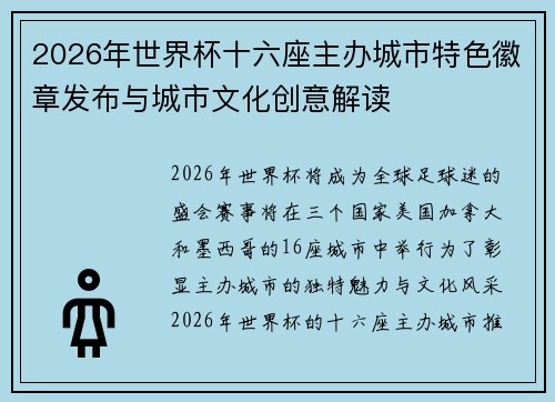 2026年世界杯十六座主办城市特色徽章发布与城市文化创意解读