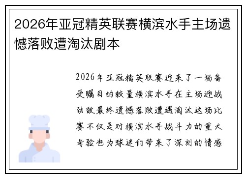 2026年亚冠精英联赛横滨水手主场遗憾落败遭淘汰剧本