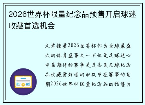 2026世界杯限量纪念品预售开启球迷收藏首选机会