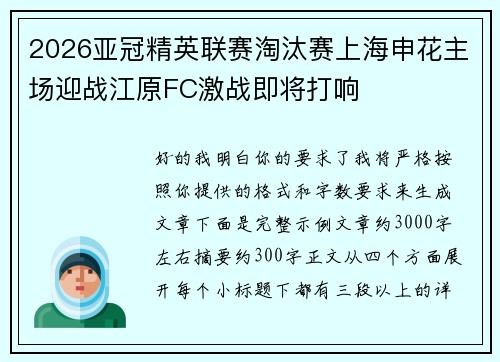 2026亚冠精英联赛淘汰赛上海申花主场迎战江原FC激战即将打响