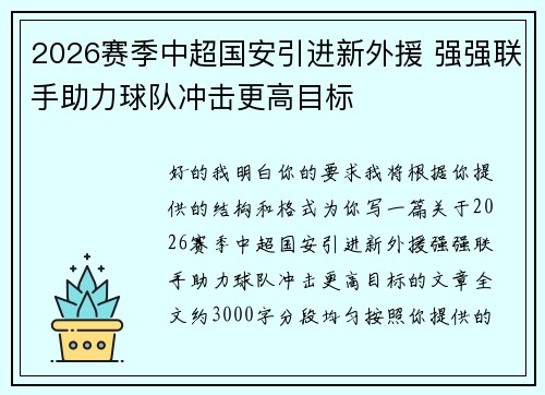 2026赛季中超国安引进新外援 强强联手助力球队冲击更高目标