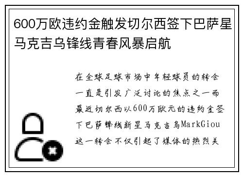 600万欧违约金触发切尔西签下巴萨星马克吉乌锋线青春风暴启航