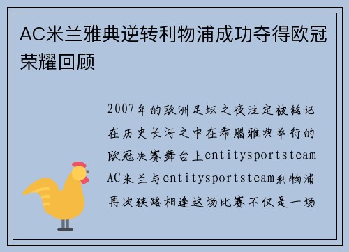 AC米兰雅典逆转利物浦成功夺得欧冠荣耀回顾