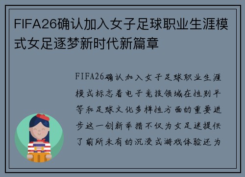 FIFA26确认加入女子足球职业生涯模式女足逐梦新时代新篇章
